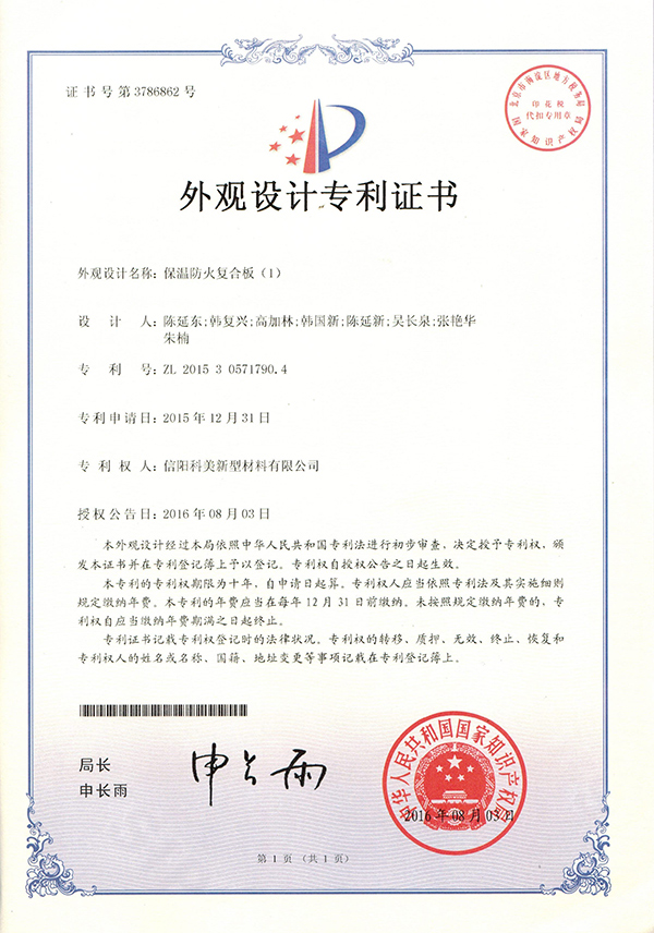外觀設(shè)計(jì)專(zhuān)利證書(shū)-保溫防火復(fù)合板（1）