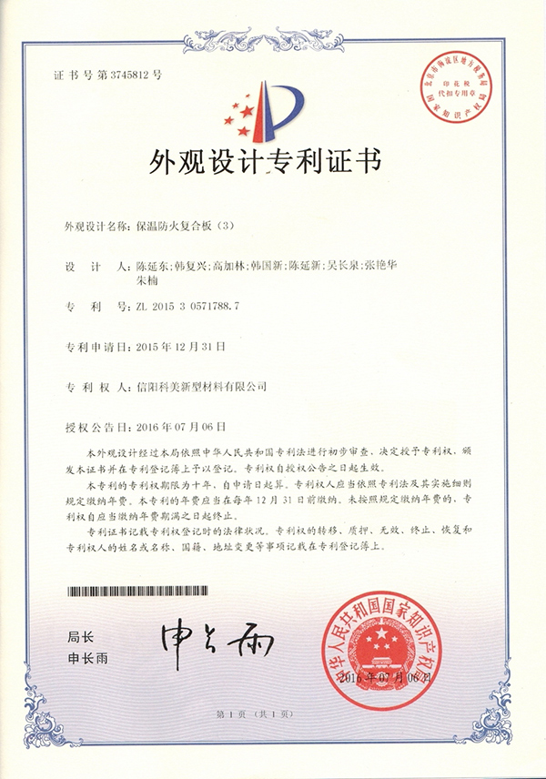 外觀設計專利證書-保溫防火復合板（3）