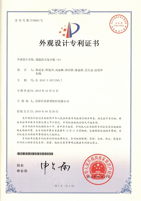 外觀設(shè)計(jì)專利證書(shū)-保溫防火復(fù)合板（6）