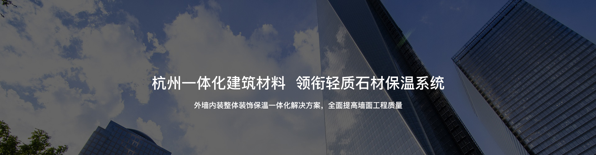 杭州一體化建筑材料，領銜輕質石材保溫系統